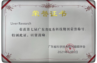 《Liver Research》第七屆廣東省優(yōu)秀科技期刊榮譽稱號（2021）